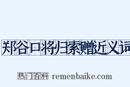 郑谷口将归索赠近义词是什么意思的图片